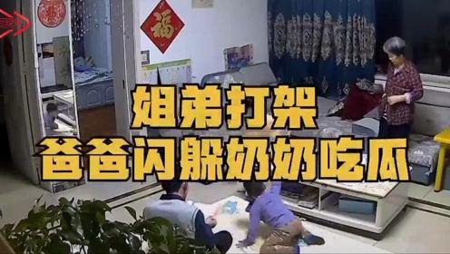 姐弟打架全家吃瓜,全家变身吃瓜群众！